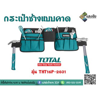 กระเป๋าช่างแบบคาด 2 ใบ TOTAL รุ่น THT16P-2031 (เฉพาะกระเป๋าเปล่า)