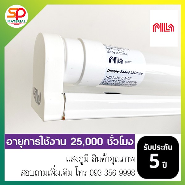 ประกัน5ปี (ออกบิลVatได้) หลอดไฟและหลอดไฟพร้อมราง  LED Tube T8 พร้อมราง  PILA:พรีล่า (เครือเดียวกับ P