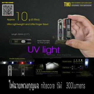 ไฟฉายพวงกุญแจ Nitecore tiki le (แสงขาว,แดง,น้ำเงิน), nitecore TIKI  (แสงขาว,cri, uv)