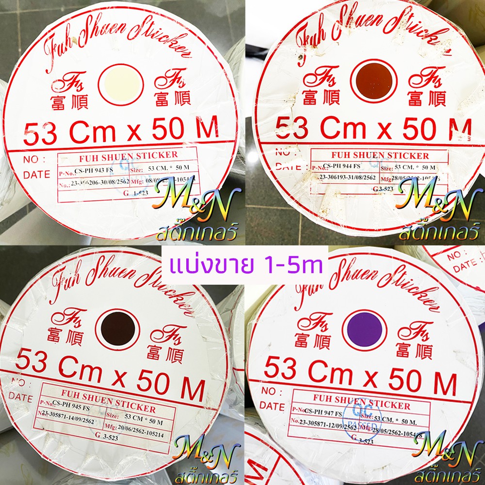 สติ๊กเกอร์พีวีซี ฟู่ซุ่น โทนสีน้ำตาล ม่วง ไซส์หน้ากว้าง 53cm Sticker PVC สติกเกอร์ แบ่งขาย1 2 3 4 5m