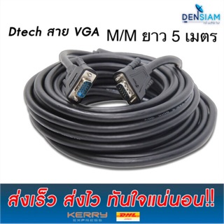 สั่งปุ๊บ ส่งปั๊บ🚀Dtech สาย VGA (3+6) M/M ยาว 5 เมตร