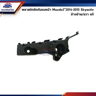 (แท้💯%) พลาสติกยึดกันชน หน้า / กิ๊บล๊อคกันชนหน้า Mazda3”2014-2015,Mazda3"2016-2018 (ขายึดกันชนหน้า)