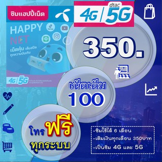 Dtac Sim 5G 4G Unlimited 10Mbs เน็ตไม่ลดความเร็วมีโทรฟรีทุกเครือข่าย เติมเงิน 350 บาททุกเดือน