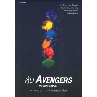 Rich and Learn (ริช แอนด์ เลิร์น) หนังสือ หุ้น AVENGERS INFINITY STOCK