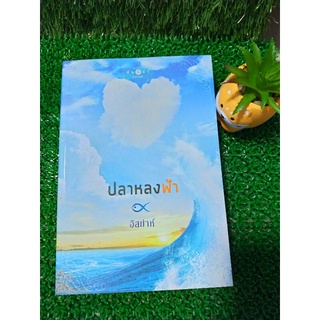 ปลาหลงฟ้า by อิสย่าห์/หนังสือนิยายมือสอง