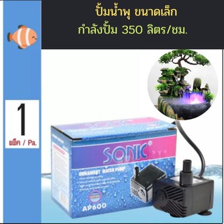 Sonic AP600💥 เหมาะสำหรับ ปั๊มน้ำพุตั้งโต๊ะ/ปั้มน้ำตกจำลอง/ปั้มน้ำวน/น้ำพุแมว/ปั้มน้ำล้น/ปั้มน้ำพุฮวงจุ้ย