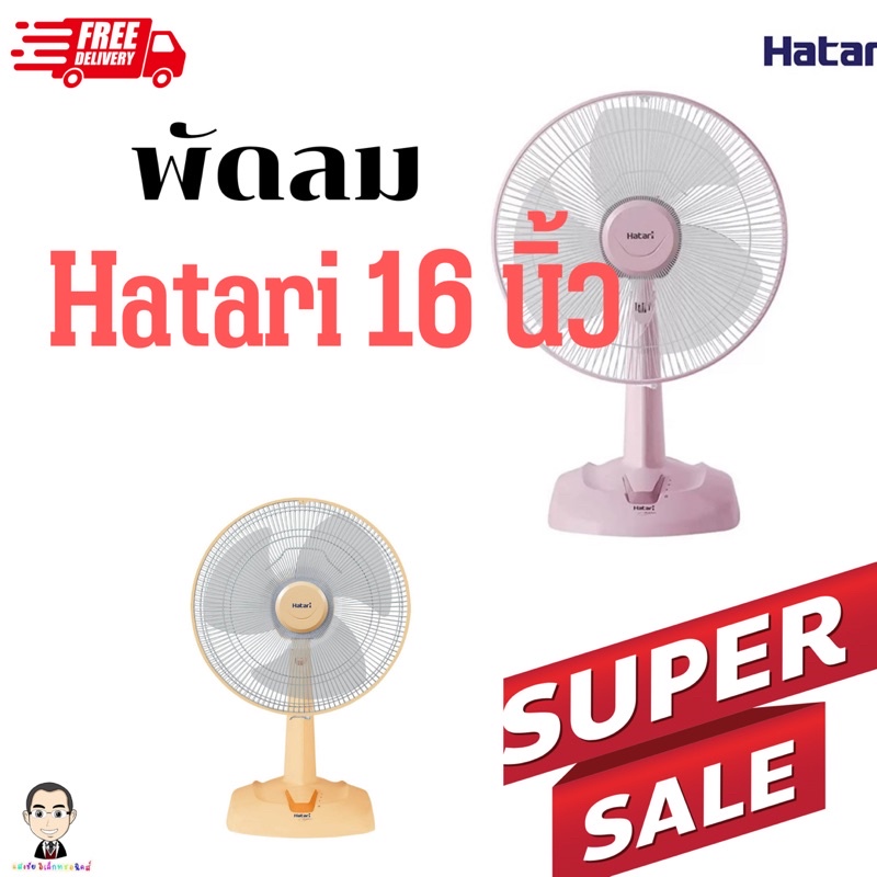 พัดลม Hatari 16 นิ้ว ตั้งพื้น