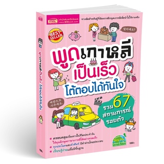 หนังสือพูดเกาหลีเป็นเร็ว โต้ตอบได้ทันใจ ภาษาเกาหลี พูดเกาหลี