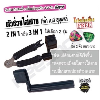 ที่หมุนลูกบิดและตัดสายกีตาร์ 2 in1/3in1 อูคูเลเล่ เบส คุณภาพดี แถมฟรีปิ้กกีตาร์ 2 ชิ้น หนา บาง อย่างดี วัสดุ : Celluloid