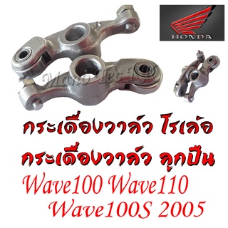 กระเดื่องวาล์ว กระเดื่องวาล์วราวลิ้น ราคาต่อคู่ Wave110 Wave100 Wave100s Dream100 พร้อมส่ง กระเดื่องวาล์วไอดีและไอเสีย