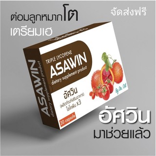 ASAWINผลิตภัณฑ์เสริมอาหารผสมผสานคุณค่า ไลโคพีน×3 มะเขือมะเขือเทศ/ฟักข้าว/โกจิเบอร์รี่ รหัสสินค้า A018