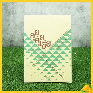 คุยคุ้ยเขี่ย นรา และ เผ่าจ้าว กำลังใจดี