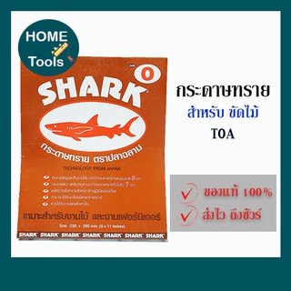 ฉลาม กระดาษทรายขัดแห้ง กระดาษทรายขัดไม้  เบอร์ 0-5 สินค้าคุณภาพ ถูกและดี จาก TOA