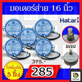 มอเตอร์ส่าย พัดลมฮาตาริ 16 นิ้ว ความเร็วของการหมุน 4.2/5 Rpm (รุ่นเเกนยาว) ซ่อมพัดลม อะไหล่พัดลม