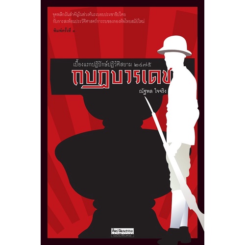 กบฏบวรเดช : “เบื้องแรกปฏิปักษ์ปฏิวัติสยาม ๒๔๗๕ สำนักพิมพ์มติชน Matichonbook