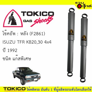 โช๊คอัพหลัง TOKICO ชนิดก๊สพิเศษ 📍(F2861) For : ISUZU TFR 4x2  ปี 1992 (ซื้อคู่ถูกกว่า) 🔽ราคาต่อต้น🔽