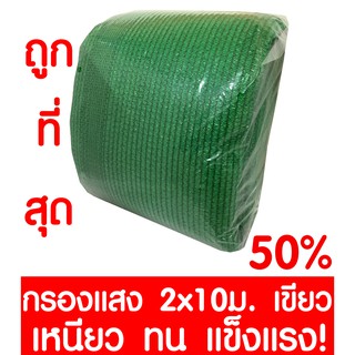 ตาข่ายกรองแสง 50% สีเขียว 2x10ม. สแลนกรองแสง สแลนกันแดด สแลน สแลนบังแดด สแลนพรางแสง บังแดด บังแสง กันแดด 3เข็ม ไม่รุ่ย