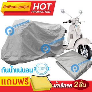 ผ้าคลุมรถมอเตอร์ไซต์ Vespa PX กันน้ำได้ ผ้าคลุมมอเตอร์ไซต์ Motorbike Cover Waterproof