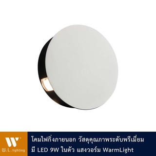 โคมไฟกิ่งภายนอก LEDในตัว 9W แสงวอร์ม รุ่น WL-B31-9W-BK-3000K