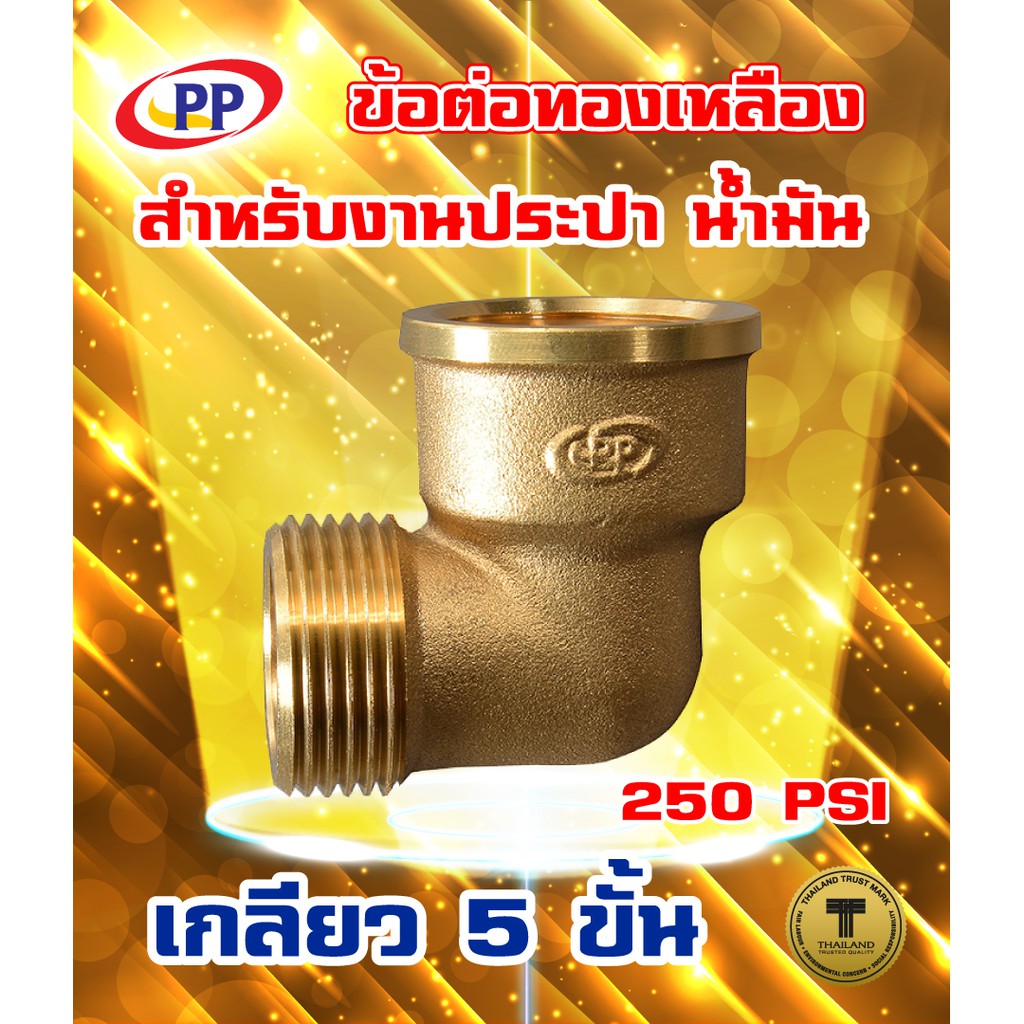 ข้อต่อทองเหลือง ข้องอ PP(พีพี) ผ*ม <เกลียวนอก-เกลียวใน>ขนาด 1/2"(4หุน) , 3/4"(6หุน)  (ประปา น้ำมัน)