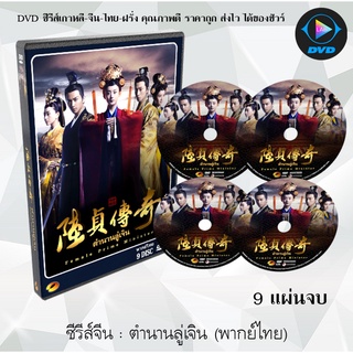 ซีรีส์จีน ตำนานลู่เจิน (Legend of Lu Zhen) : 9 แผ่นจบ (พากย์ไทย)