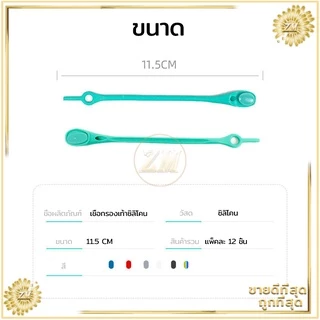 เชือกรองเท้าซิลิโคน แพ็คละ 12 ชิ้น มีหลายสีให้เลือก สามารถใส่ได้กับรองเท้าของเด็กและผู้ใหญ่ ใส่รองเท้าได้ง่าย