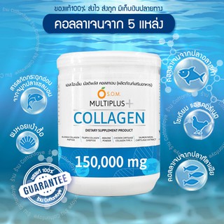 ล๊อตใหม่✨ของเเท้ พร้อมส่ง💫SOM Multiplus Collagen [150,000mg.]  มัลติพลัส คอลลาเจน  5สายพันธุ์ บำรุงไขข้อ ดูเเลผิวพรรณ