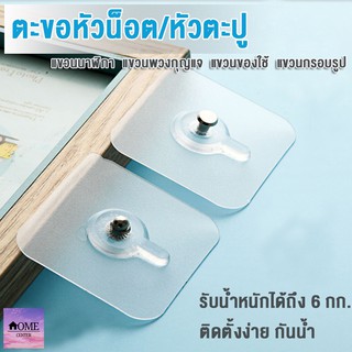 ตะขอหัวตะปู/หัวน็อต ตะขอแขวน ติดผนัง ตะขอแปะผนัง ตะขออเนกประสงค์ ติดกำแพง ติดเพดาน ตะขอแขวน ตะขอแขวนติดผนัง #D008