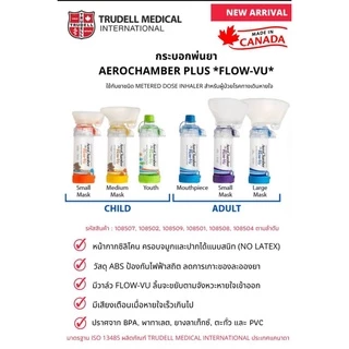 AeroChamber Plus Flow Vu อุปกรณ์พ่นละอองยาแบบมือ กระบอกพ่นยา แอโรเชมเบอร์ ยี่ห้อ Trudell Medical ประเทศแคนาดา (มีขนาด)