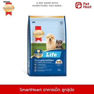 SmartHeart Life Puppy สมาร์ทฮาร์ท ไลฟ์ อาหารสำหรับลูกสุนัข (1.5 kg.)