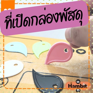 Hambit. ที่เปิดกล่องพัสดุ