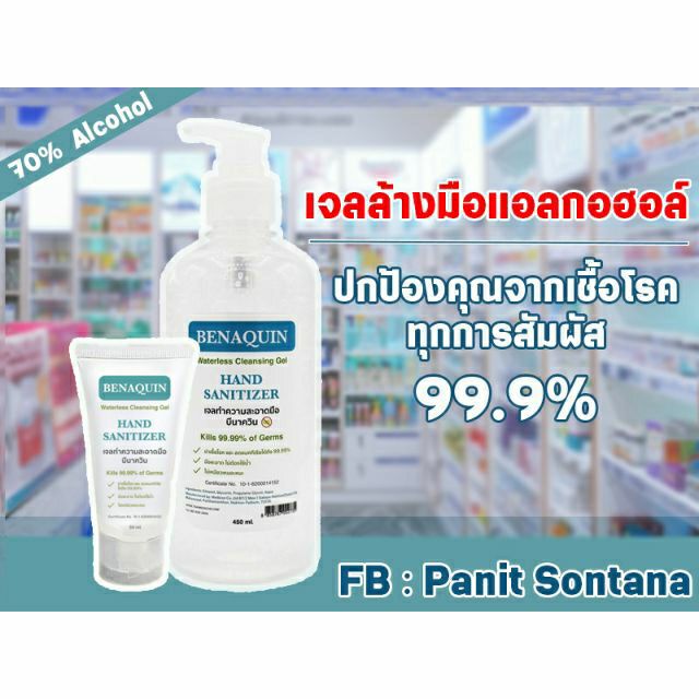 💥พร้อมส่ง💥เจลล้างมือ 500ml. BENAQUIN Hand Sanitizer
(แอลกอฮอล์ 70% v/v)