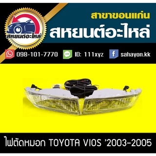 ไฟตัดหมอก ไฟสปอร์ตไลท์ VIOS 2003-2005 วีออส โตโยต้า