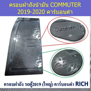 ครอบฝาถังน้ำมัน/กันรอยฝาถังน้ำมัน โตโยต้า คอมมิวเตอร์ TOYOTA  COMMUTER 2019-2020 คาร์บอนดำ