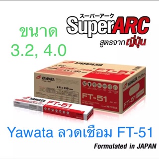 Yawata ลวดเชื่อม FT-51 ขนาด 3.2 4.0 มม ลวดเชื่อมเหล็กเหนียว ลวดอ็อก