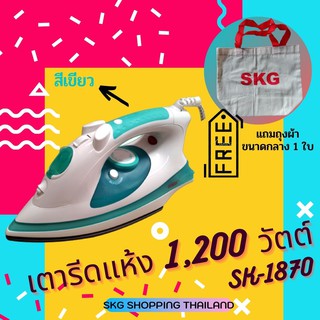 SKG เตารีดแห้ง 1,200 วัตต์ - รุ่น SK-1870 แถม ถุงผ้า กลาง H-1024 (1 ใบ)