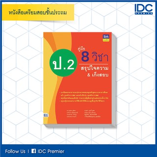 หนังสือ คู่มือ 8 วิชา ป.2  สรุปใจความ &amp; เก็งสอบ 8859099305938