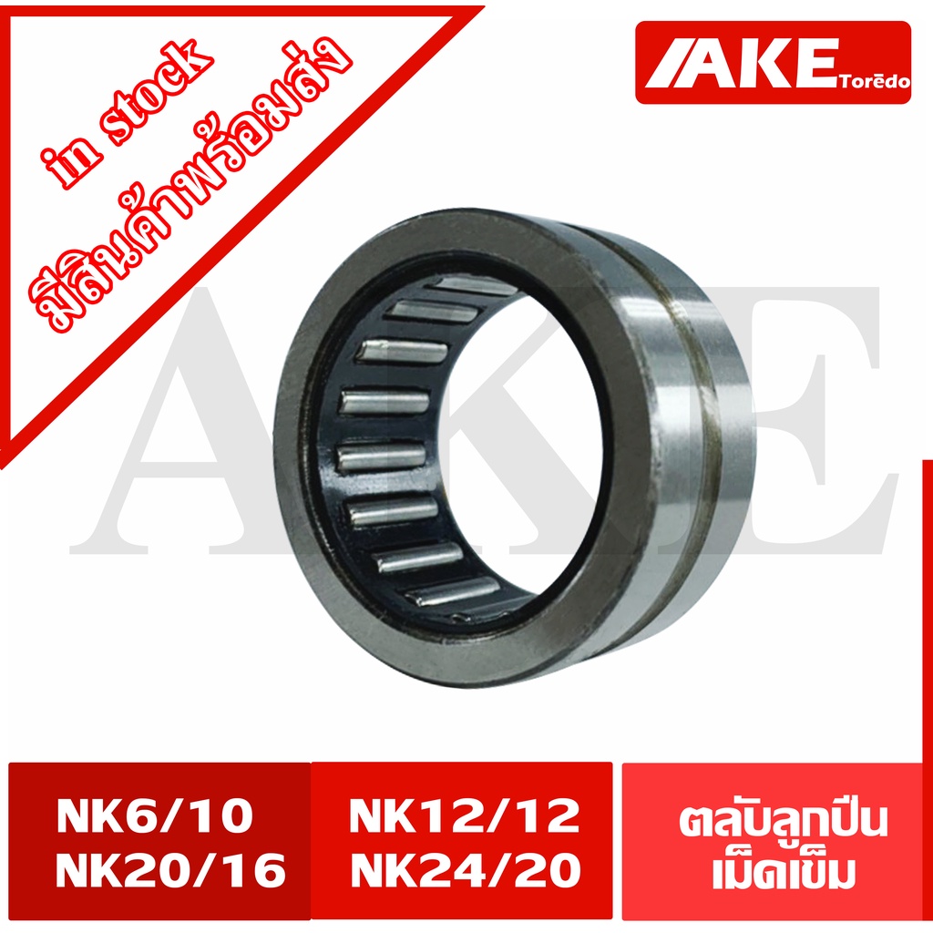 NK6/10 , NK12/12 , NK20/16 , NK24/20  ตลับลูกปืนเม็ดเข็ม (BEARINGS STEEL WITHOUT INNER RING) NK