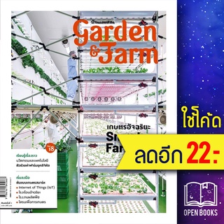 Garden &amp; Farm Vol.18 เกษตรอัจฉริยะ Smart Farming | บ้านและสวน วิรัชญา จารุจารีต