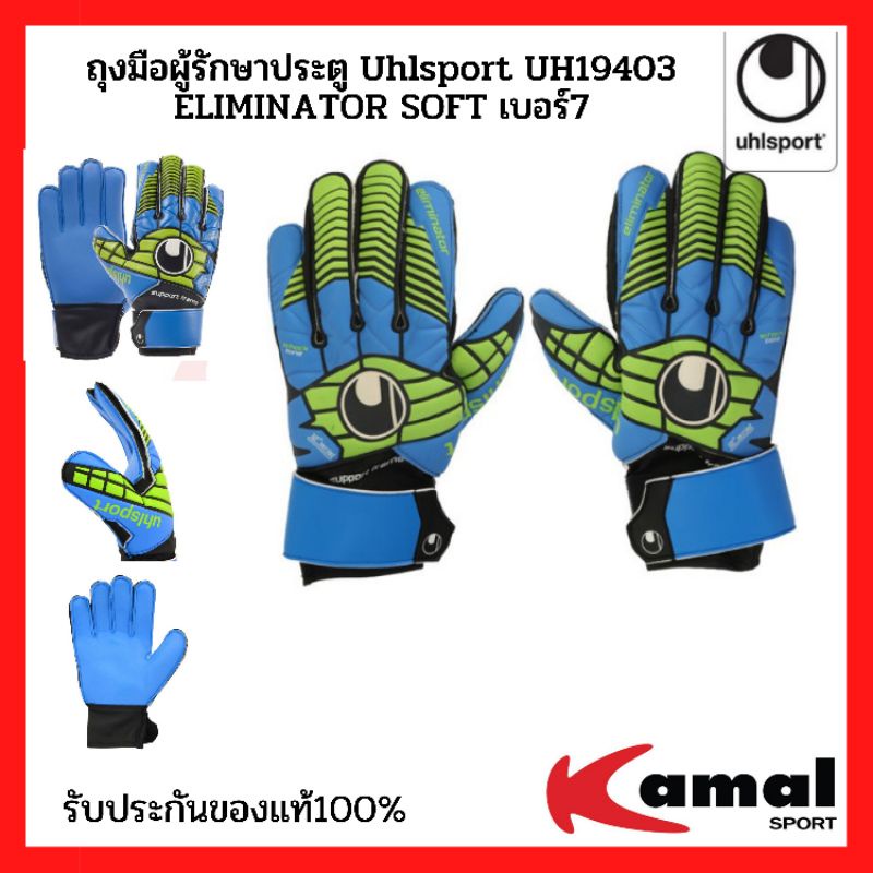 ถุงมือผู้รักษาประตู Uhlsport UH19403 ELIMINATOR SOFT เบอร์7 และ 8 ของแท้