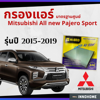 กรองแอร์ Mitsubishi All new Pajero Sport 2015 - 2019 มาตรฐานศูนย์ มิตซูบิชิ ออล นิว ปาเจโร สปอร์ตปี 15 - 19 HRM-2403