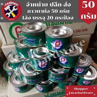 กาวทาท่อ 50 กรัม PS-LON ราคายกลัง / ลัง 20 กระป๋อง ขายส่งกาวทาท่อ