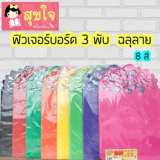 ฟิวเจอร์บอร์ด 3 พับ ลายฉลุ 63X120 ซม. หนา 3 มม. 5.0 (คละลาย) มีให้เลือก8 สี