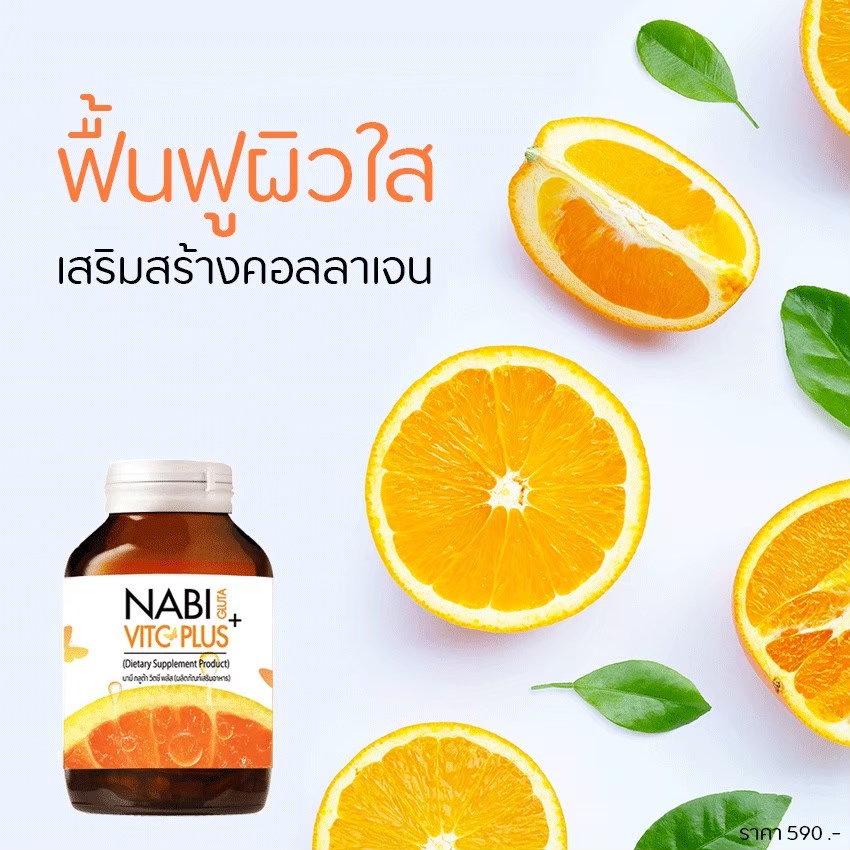 ✨ นาบี กลูต้า วิตามินซี พลัส ✨ Nabi Gluta VitC Plus 🚛 ส่งฟรี มีปลายทาง ของแท้