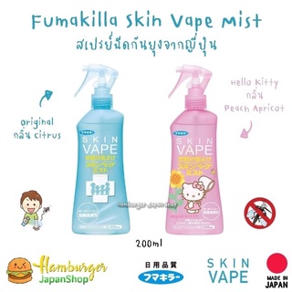 🇯🇵ของแท้100% Skin Vape Spray สเปรย์ฉีดกันยุงจากญี่ปุ่น  Fumakira 🇯🇵