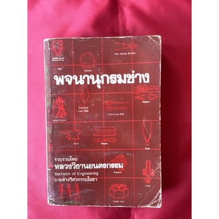 หนังสือพจนานุกรมช่าง/หลวงวิธานยนตรกรรม