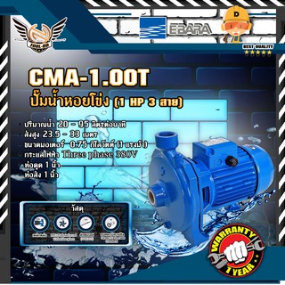 EBARA CMA-1.00T ปั๊มหอยโข่ง (1 HP 3สาย)