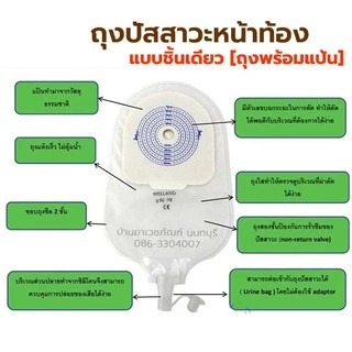 Welland ถุงปัสสาวะหน้าท้อง แบบชิ้นเดียว (Urostomy Bag) รุ่น Valore แป้นมีขนาดรู 13-70 mm. MDT