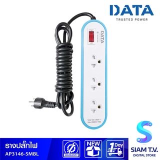 รางปลั๊กไฟ DATA  รุ่น  AP3146  5MBL  ปลั๊กไฟ  3ช่อง  1  สวิตท์ สาย  5 เมตร โดย สยามทีวี by Siam T.V.