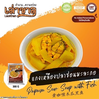 300G/PACK แกงเหลืองปลาช่อนมะละกอ PAPAYA SOUR SOUP WITH FISH 黄咖喱木瓜黑鱼